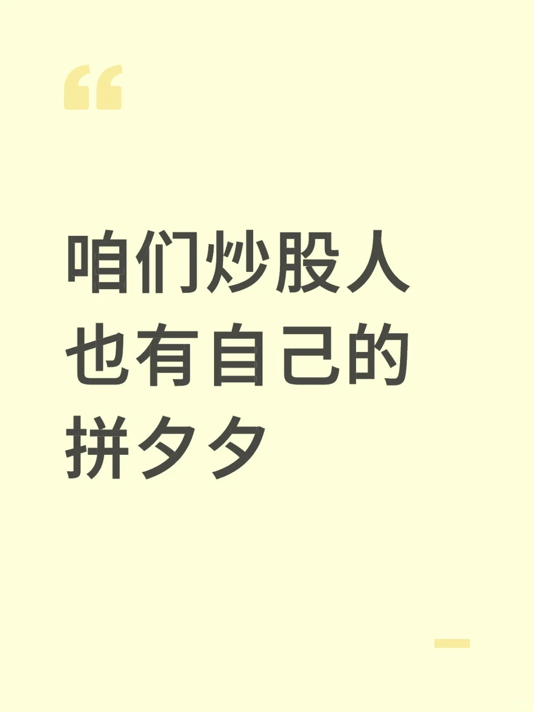 咱们炒股人也有自己的拼夕夕