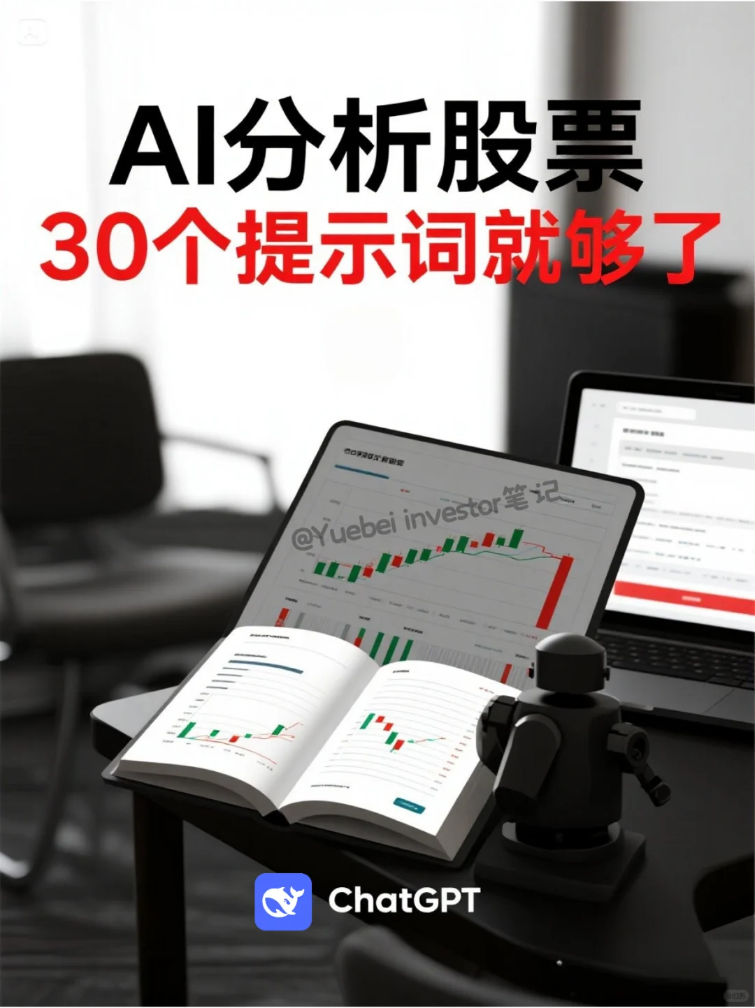 AI分析股票｜用这30个提示词就够啦