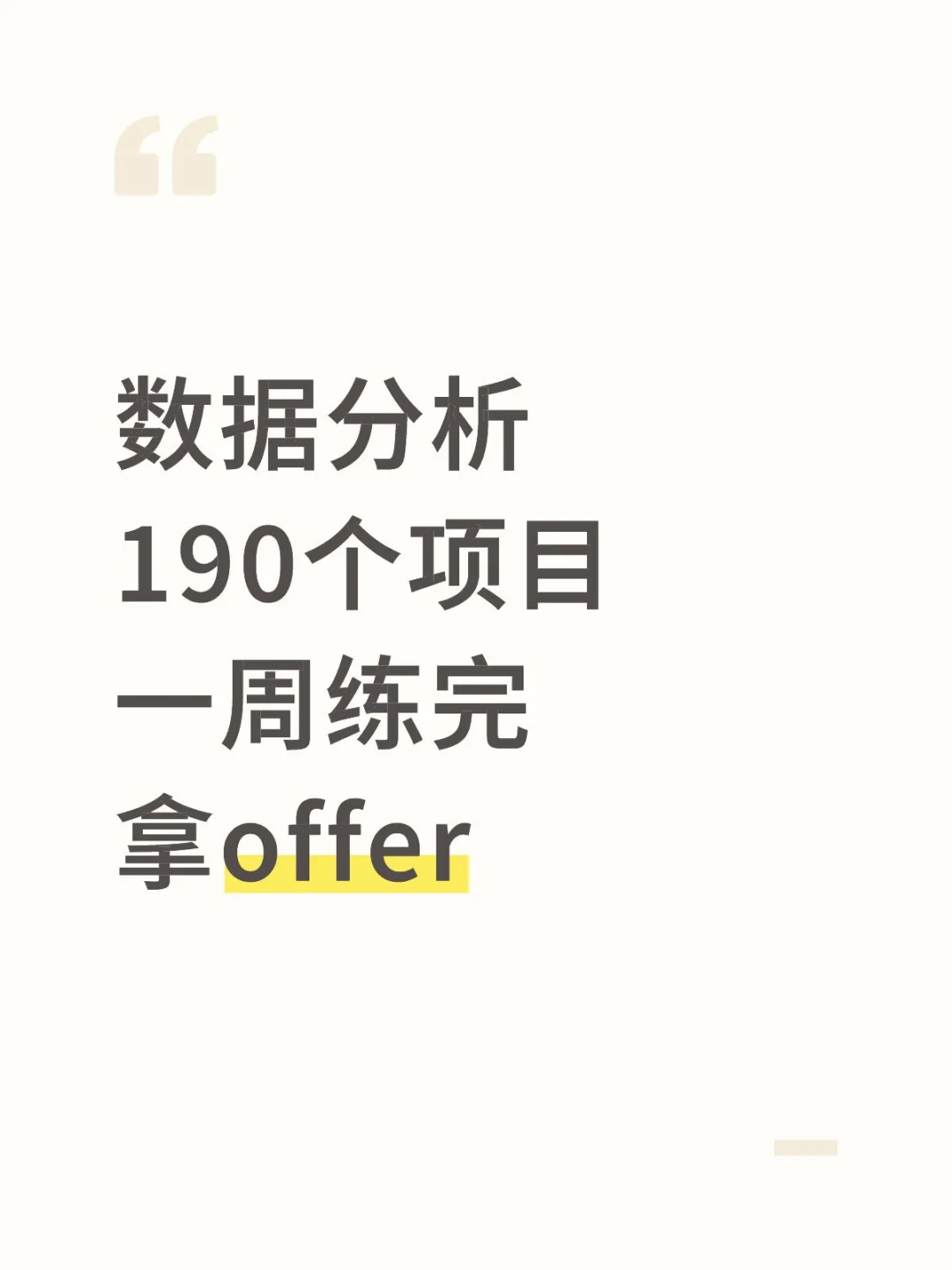 数据分析190个项目，拿走不谢
