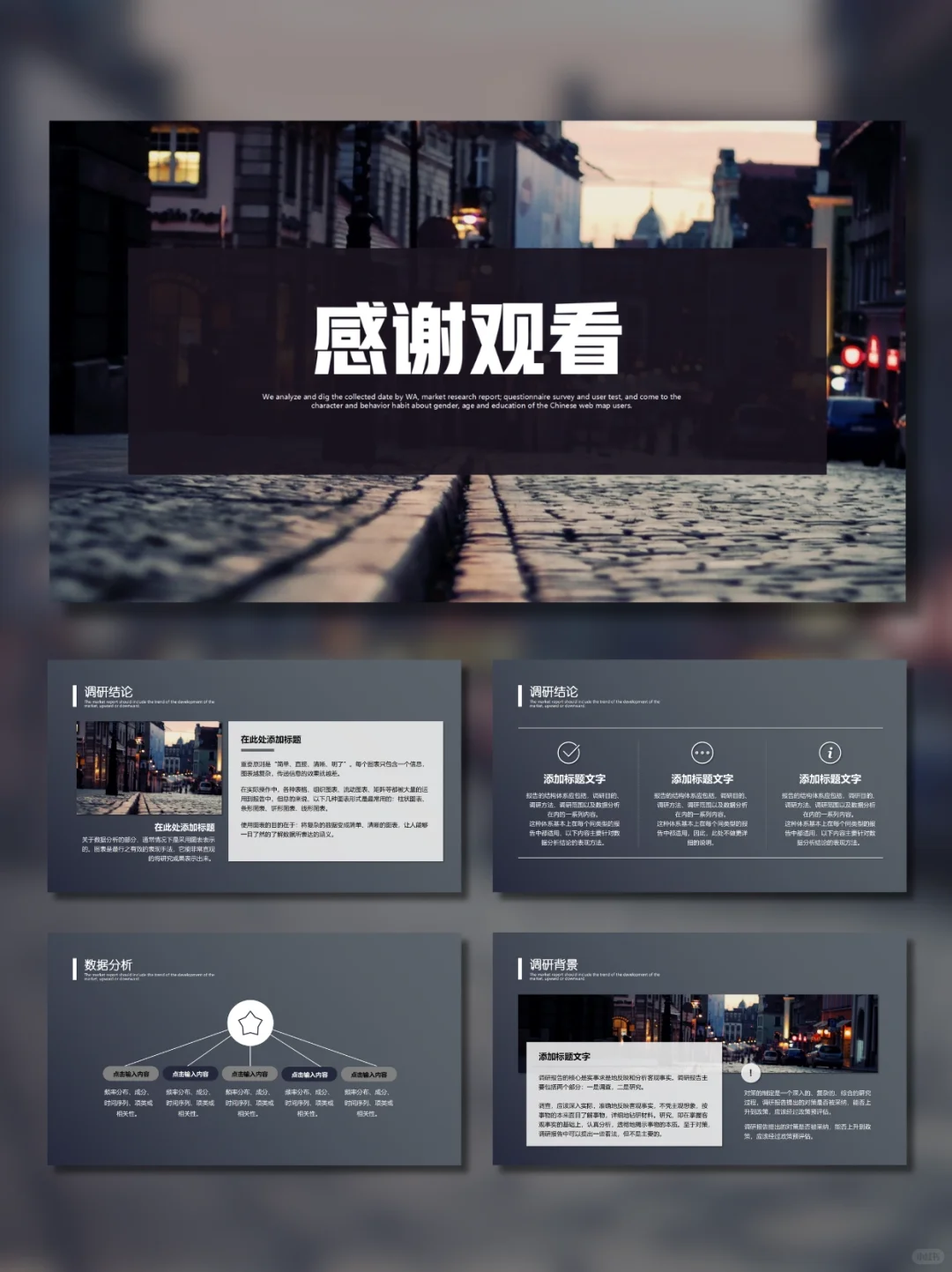市场调研报告‖PPT 分享