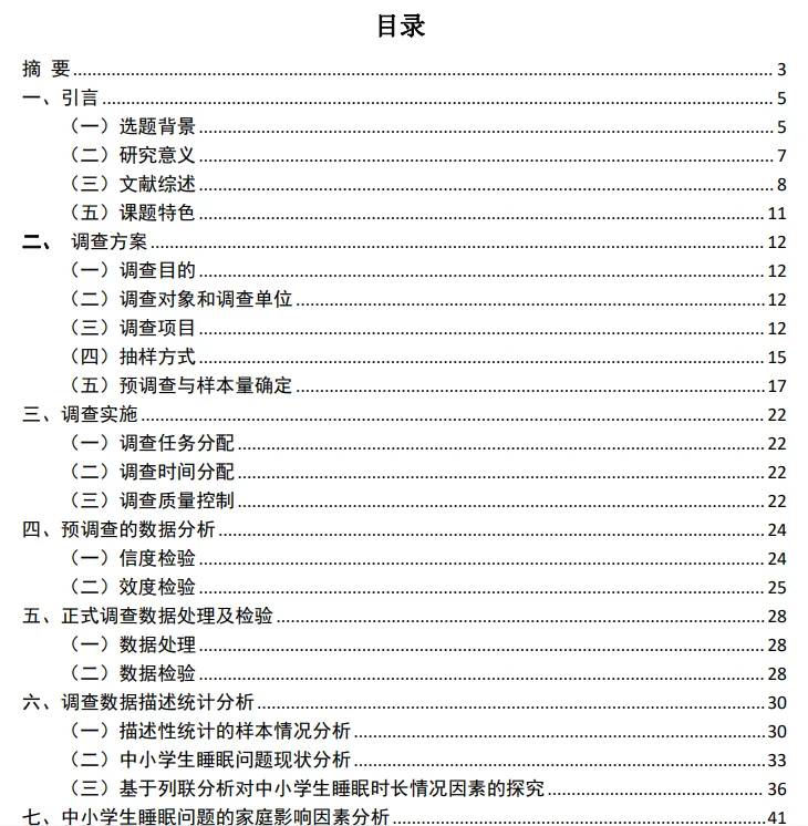 正大杯市场调查与分析大赛作品赏析-睡眠调查