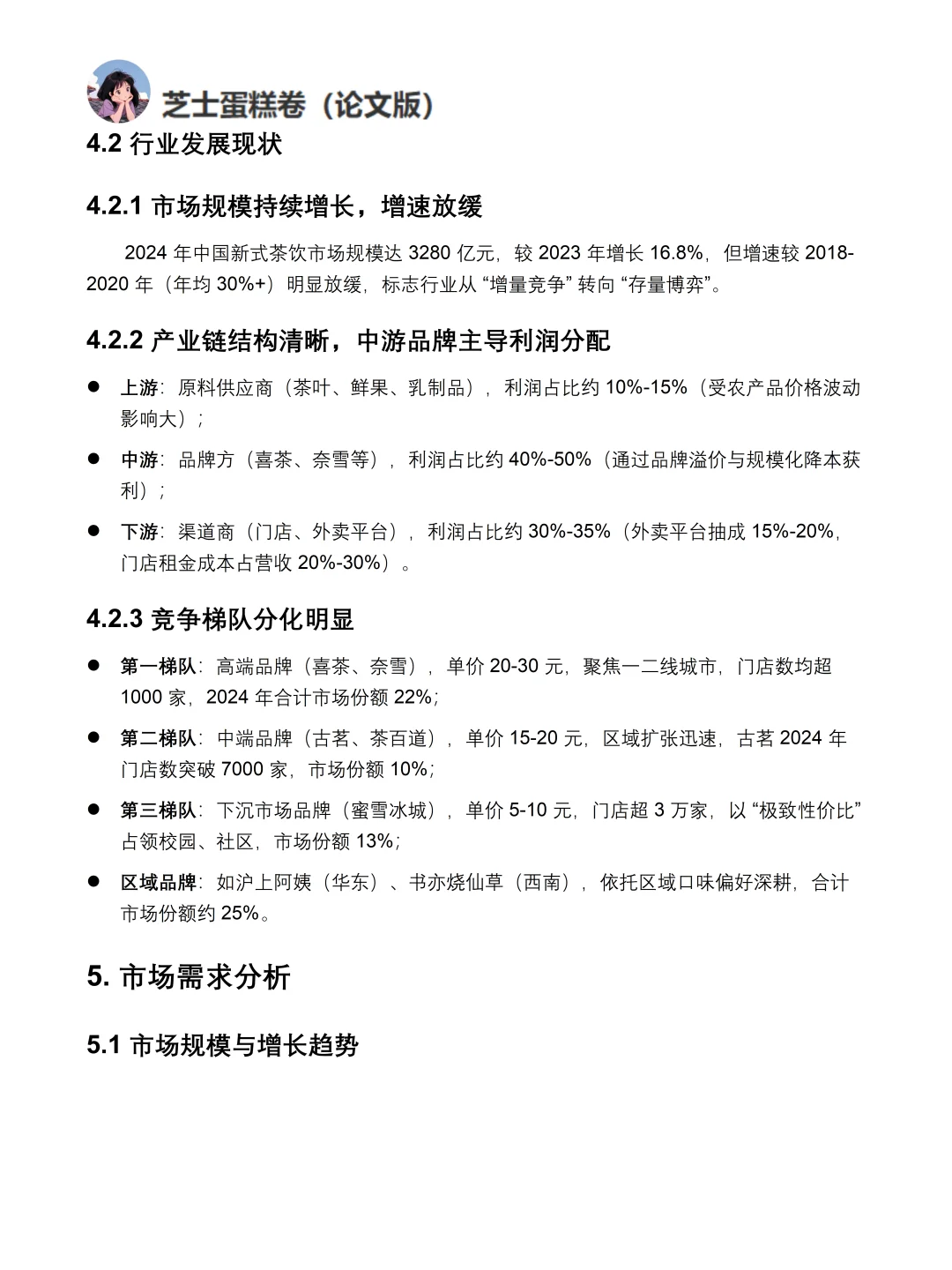 市场调研报告模板分享-新式茶饮市场调研