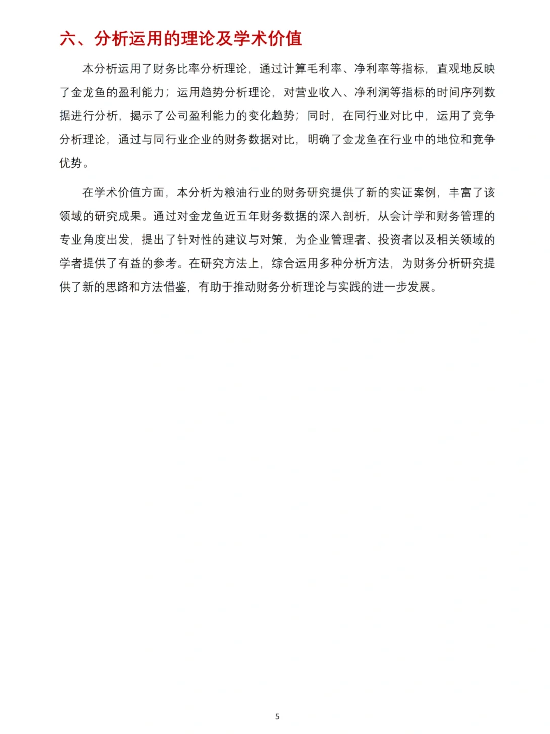 金龙鱼2020-2024年财务分析报告数据