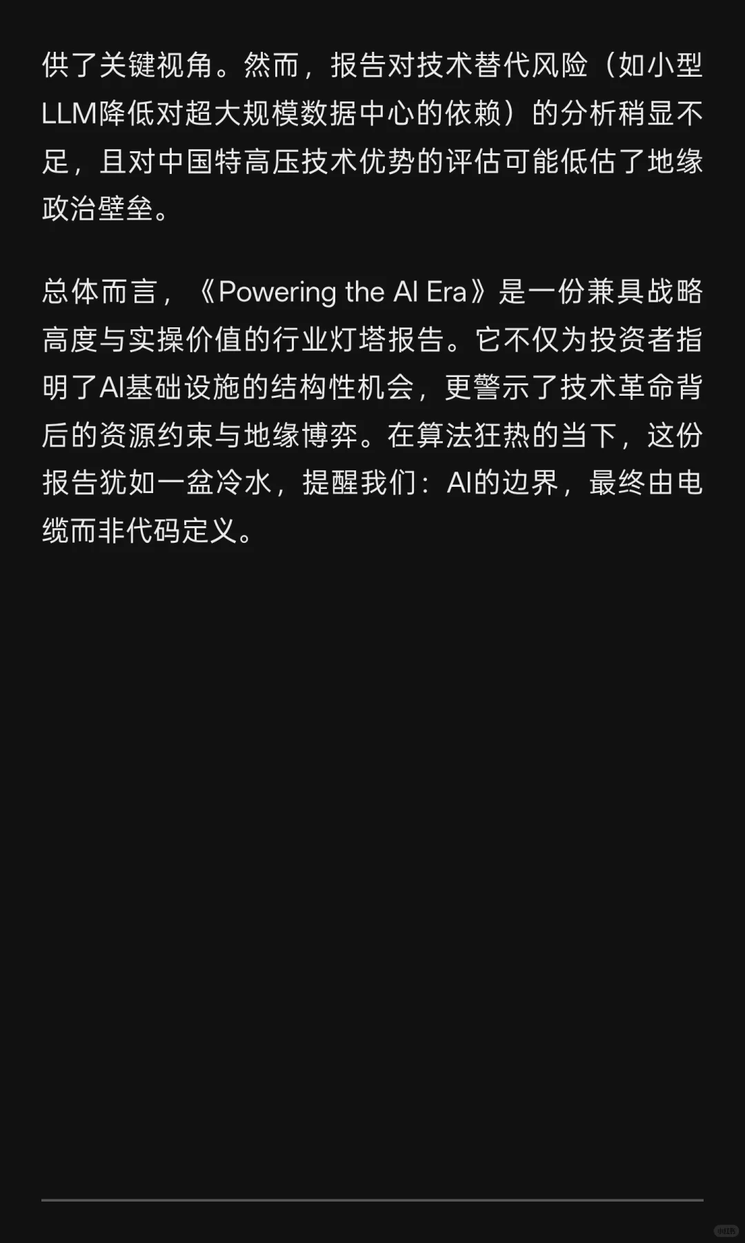 评价高盛近期发布的《Powering the AI Era