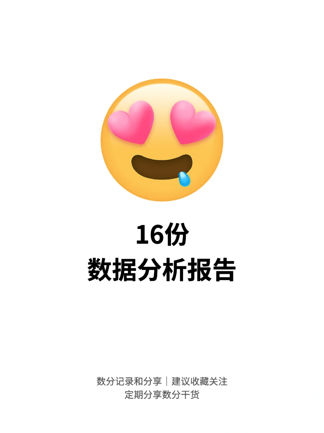 年入30w的数据分析师都在找的报告㊙️