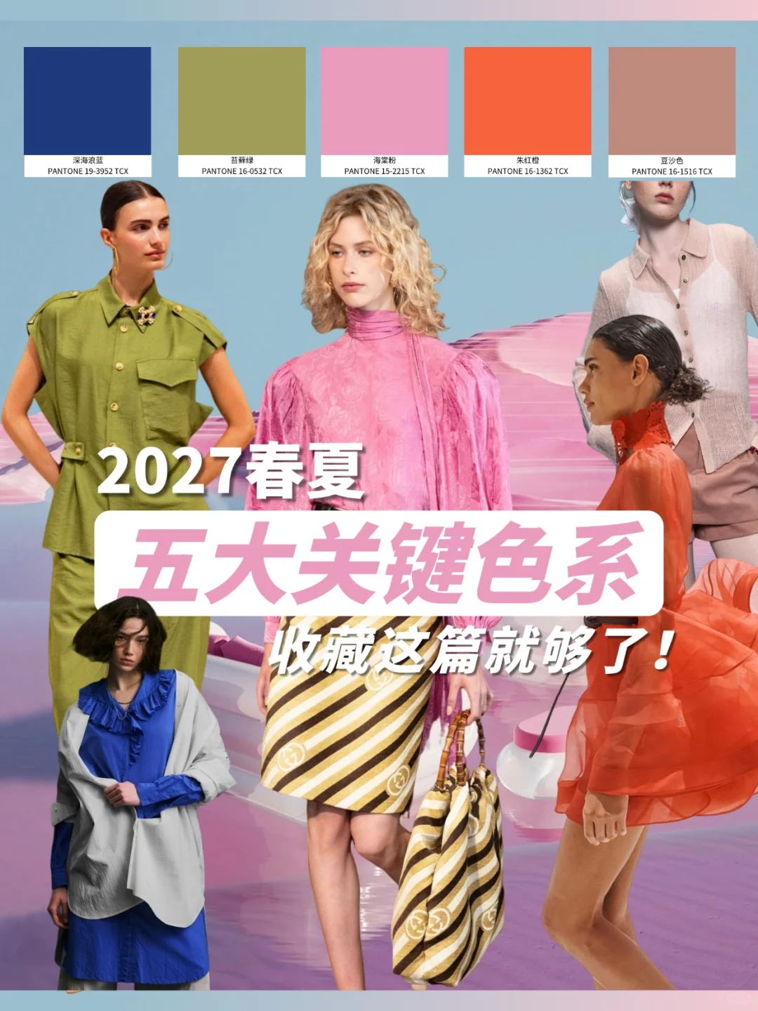 2027春夏五大关键色系 | 收藏这篇就够了
