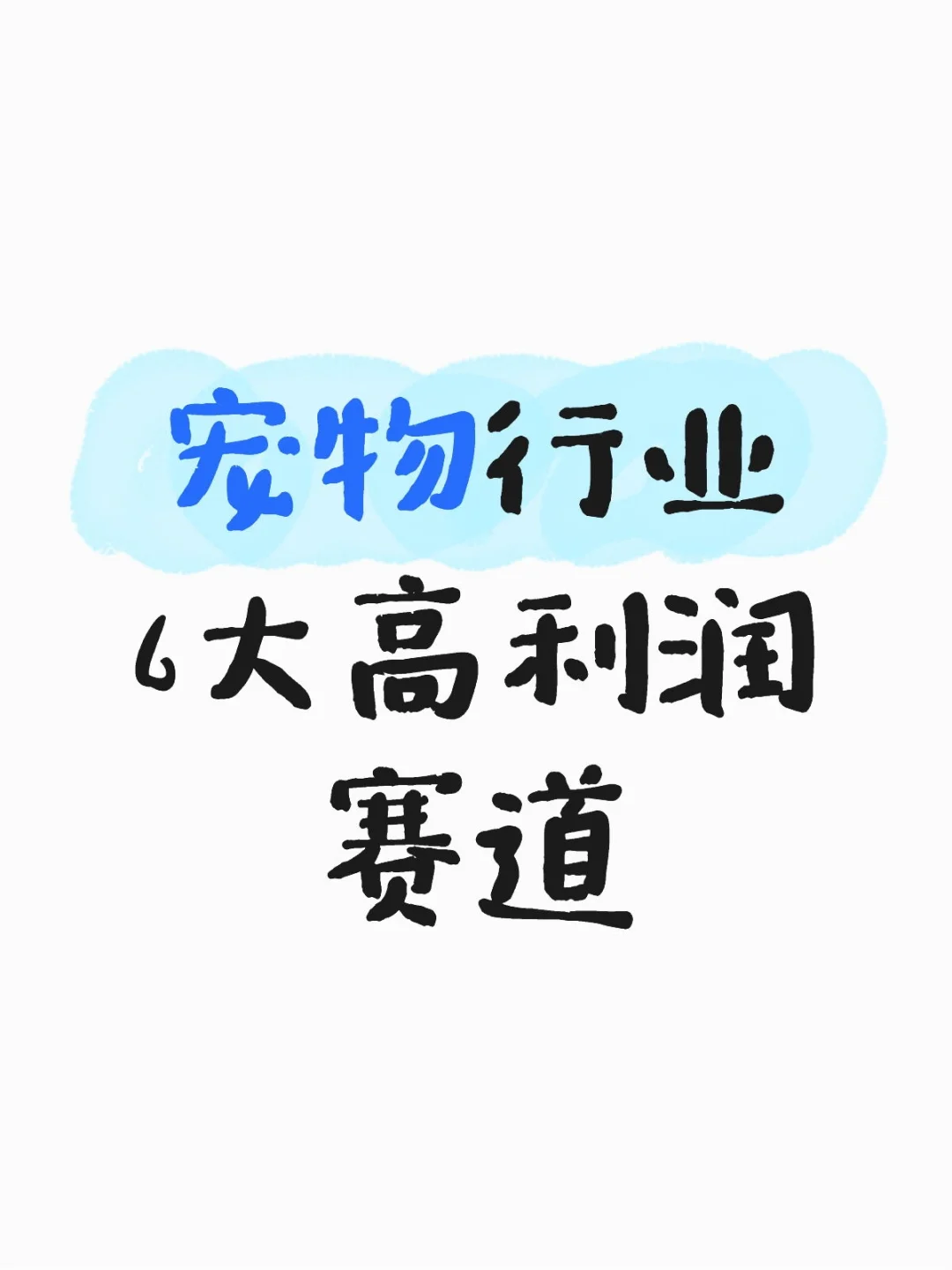 宠物行业6大新赛道