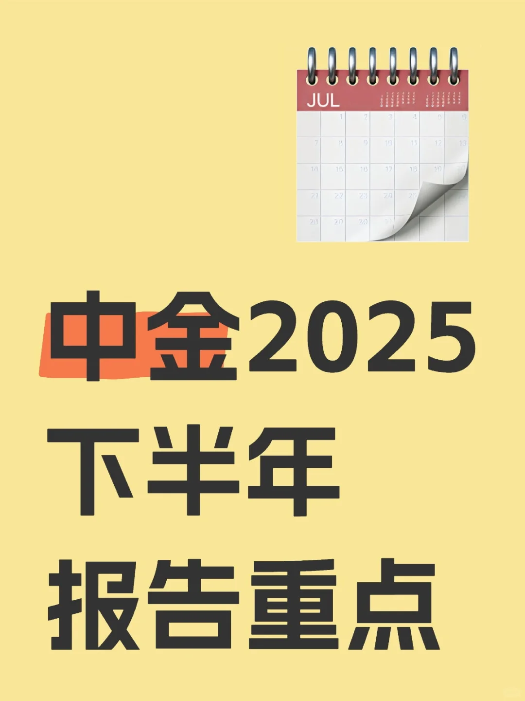 中金2025年下半年报告（精简）