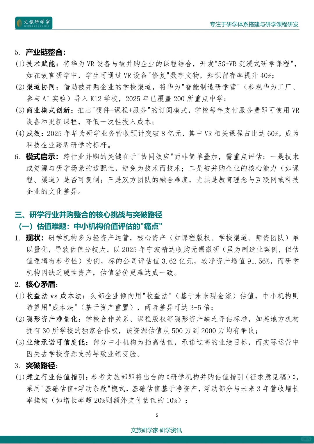25最新研学热点：行业并购与整合