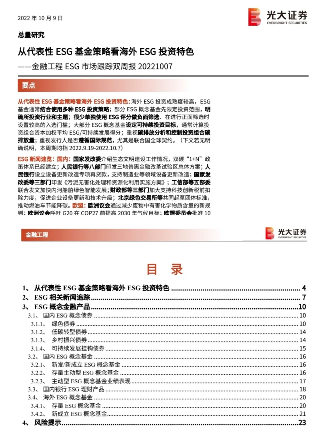 24页报告丨光大证券带你读懂海外ESG投资