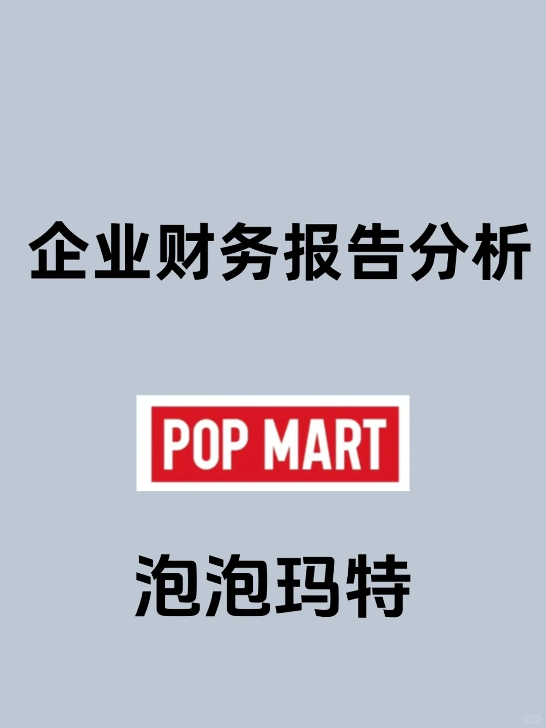 泡泡玛特财务报告分析