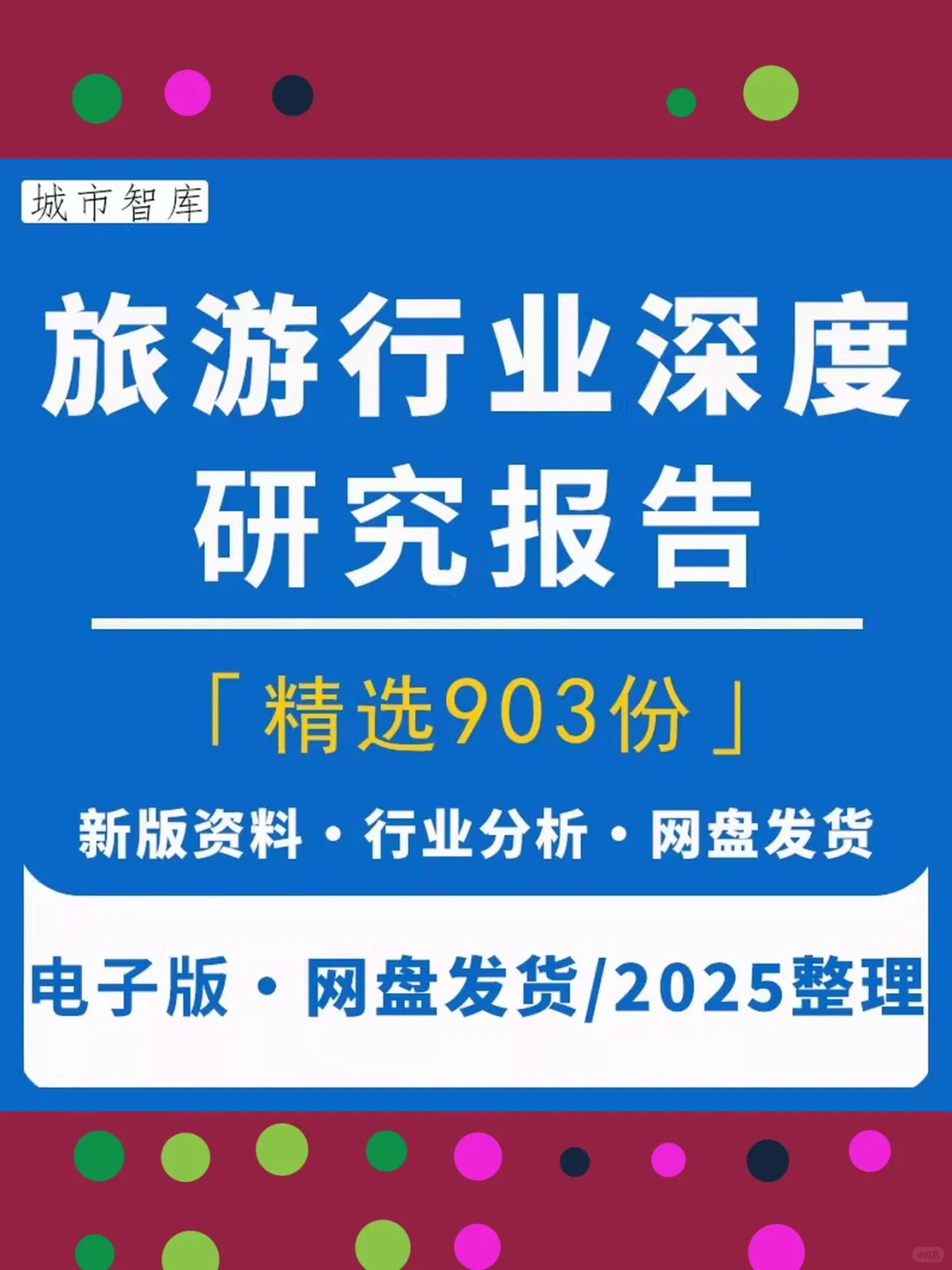 2025年市场研究旅游行业分析数据报告