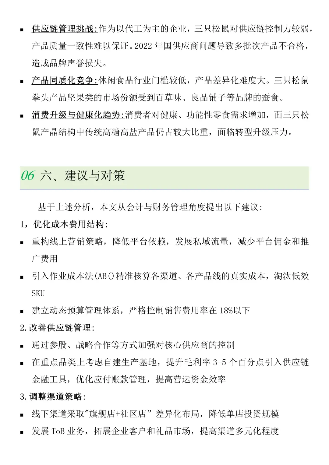 财务报表分析--以三只松鼠为例
