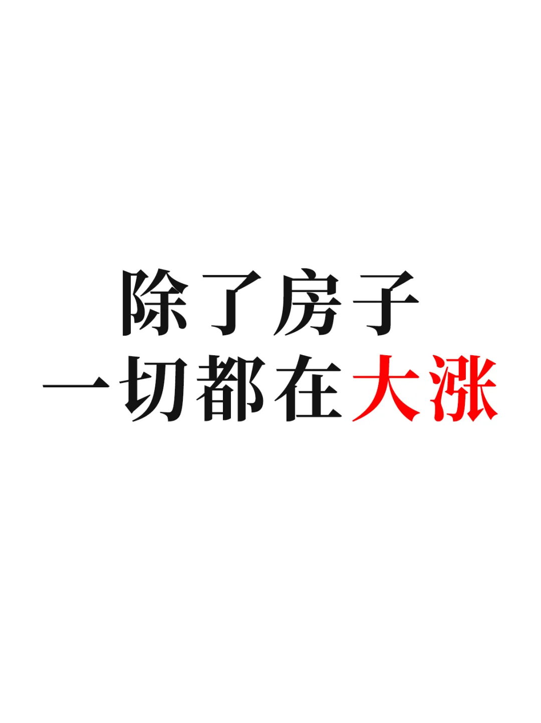 除了房子，一切都在大涨！