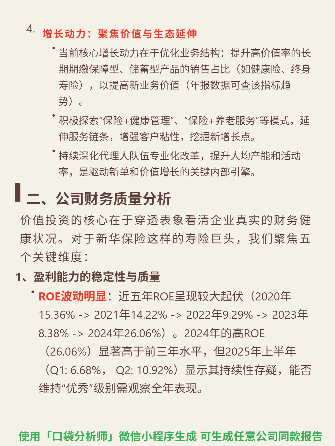 新华保险 4000 字深度研报