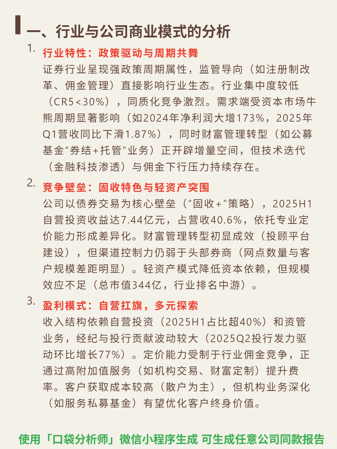 第一创业 4000 字深度研报