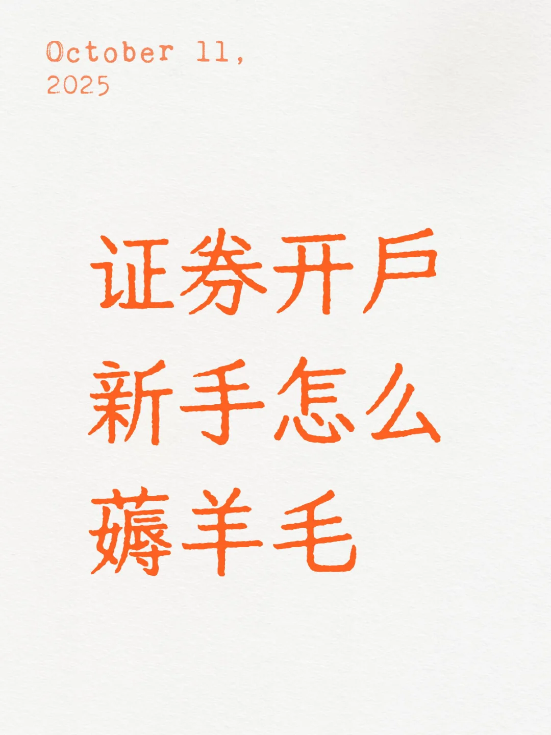 证券开户新手怎么薅羊毛