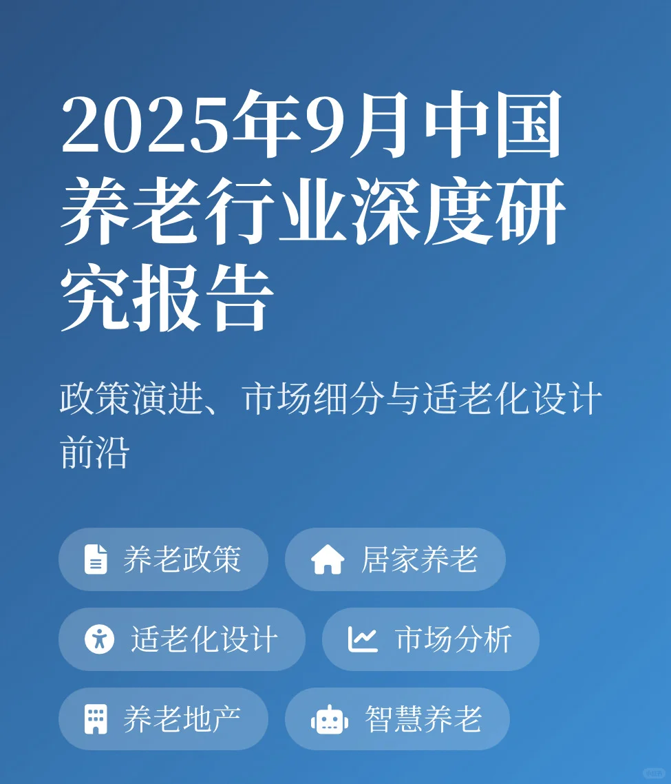 速览！ 2025 年 9 月养老行业新动向👉