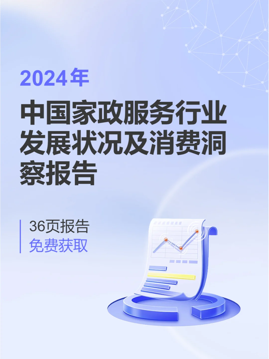 行业报告|家政服务行业反差性问句大揭秘！