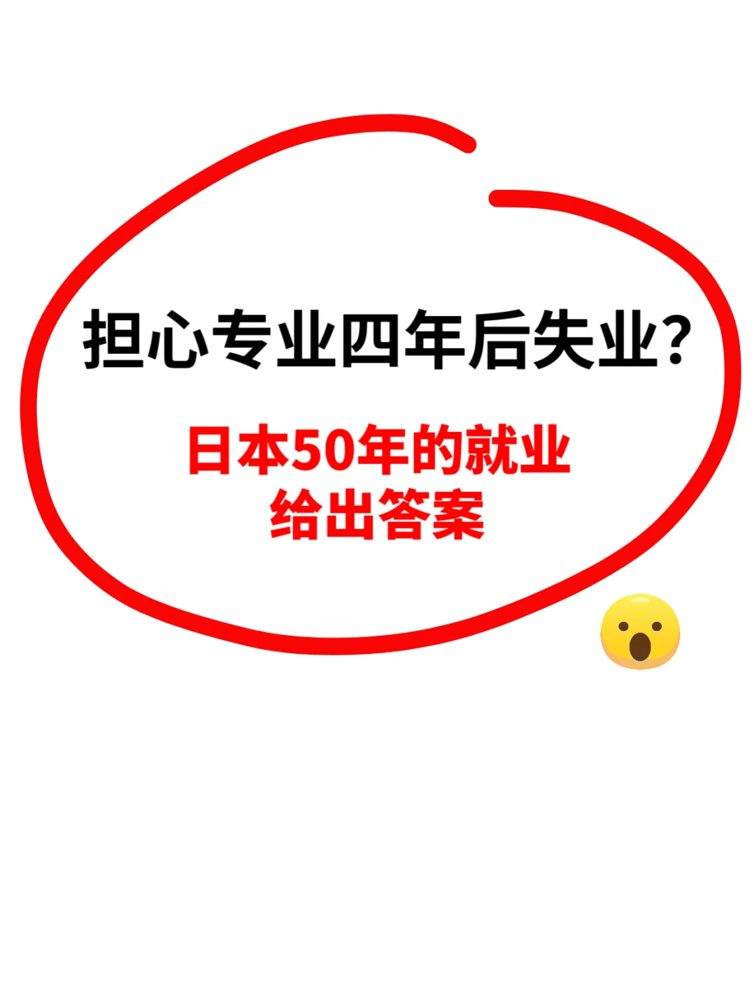 从日本历史看中国未来就业趋势