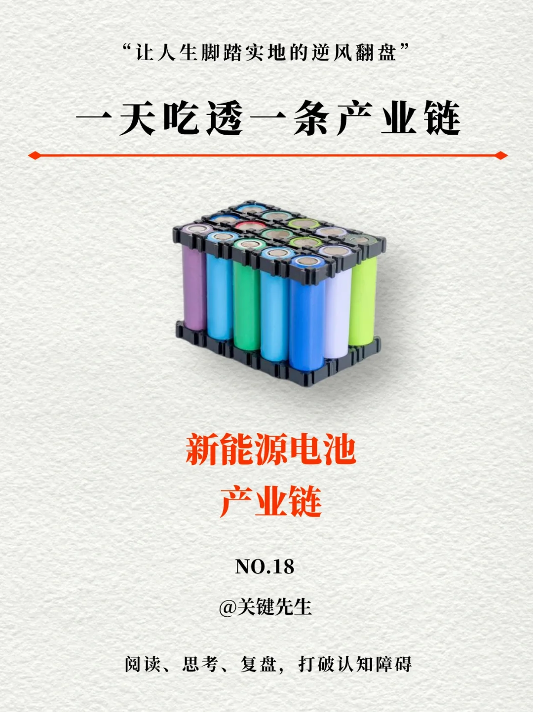 一天吃透一条产业链 NO.18 新能源电池