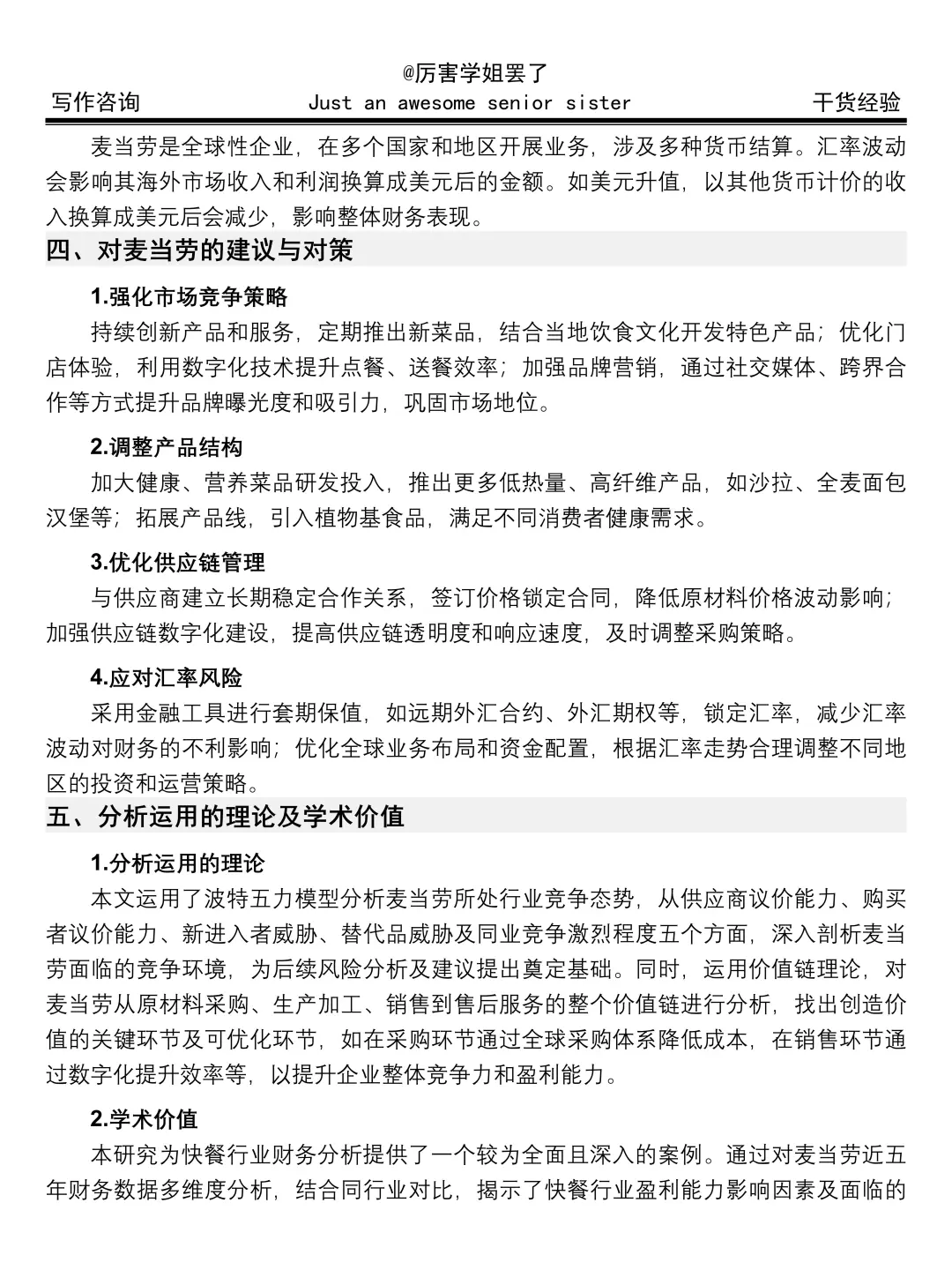 麦当劳财务分析报告真的不难写呀😎