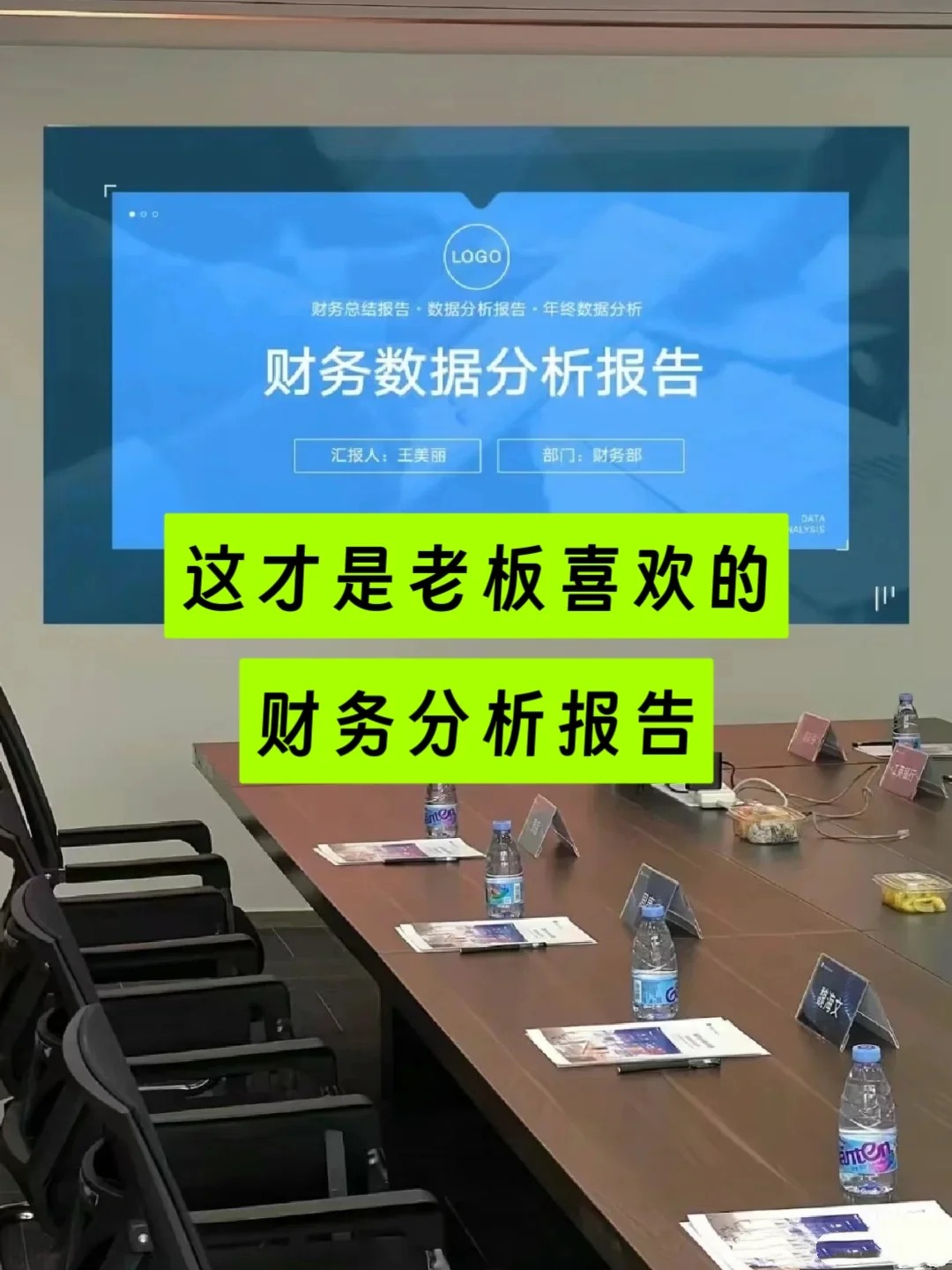 这才是老板喜欢的财务分析报告~