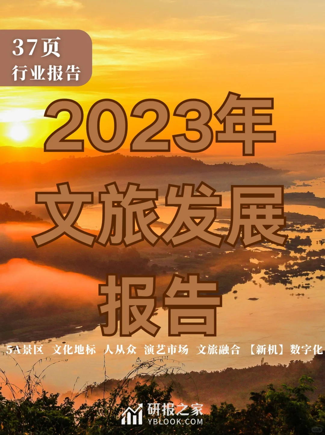 单篇研报分享|2023年文旅发展报告来了