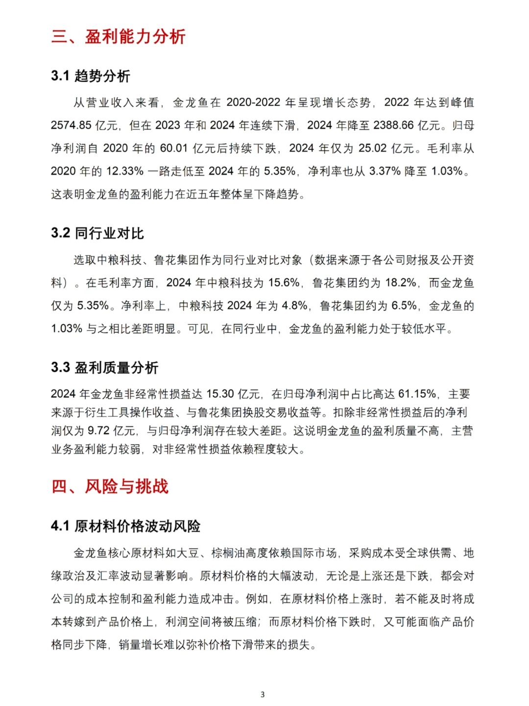 金龙鱼2020-2024年财务分析报告数据