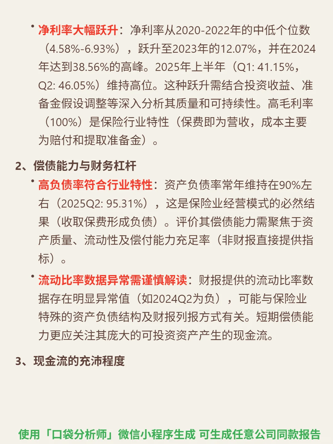 新华保险 4000 字深度研报