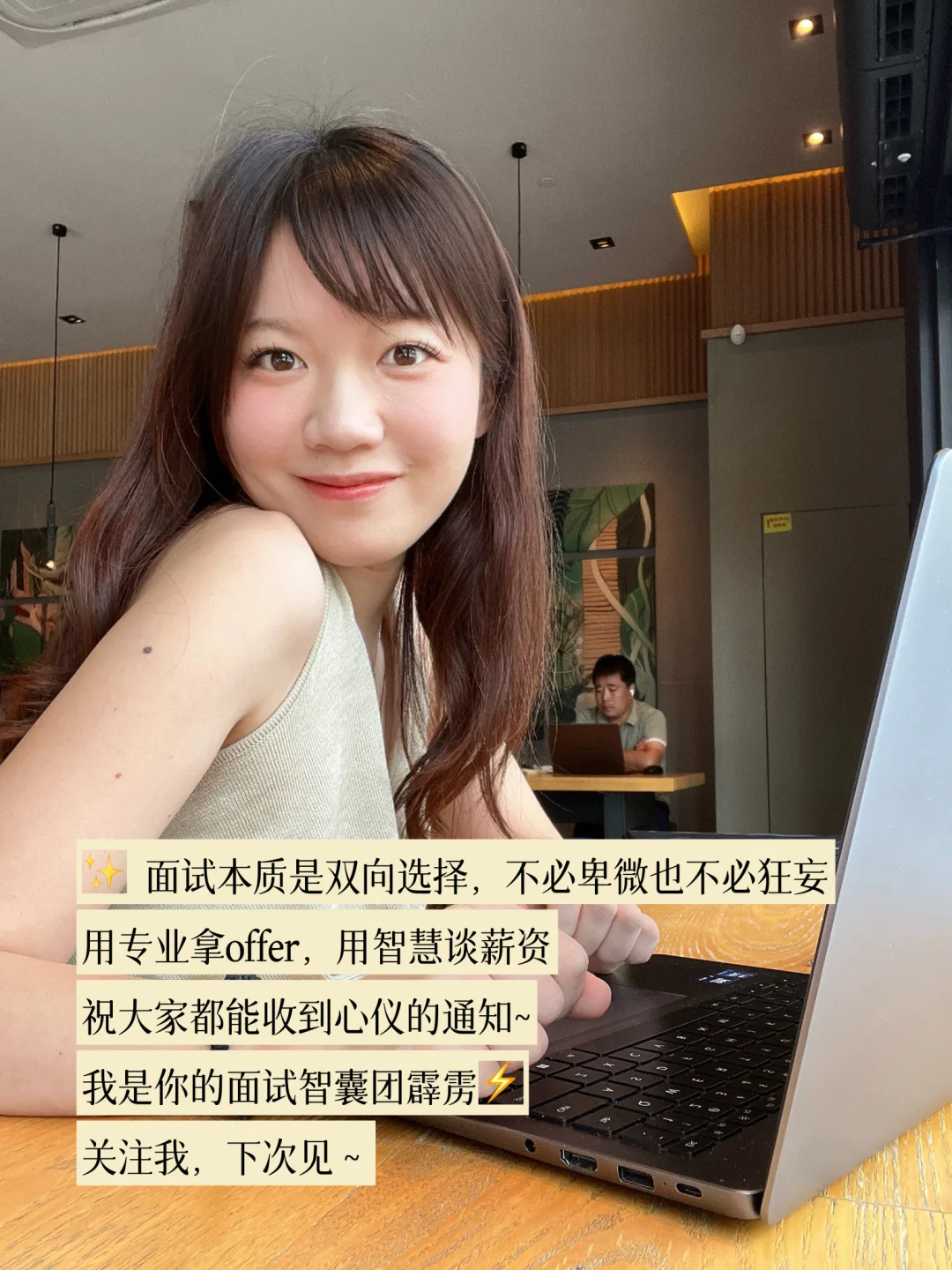 我已经可以一眼分辨面试者能不能成功了