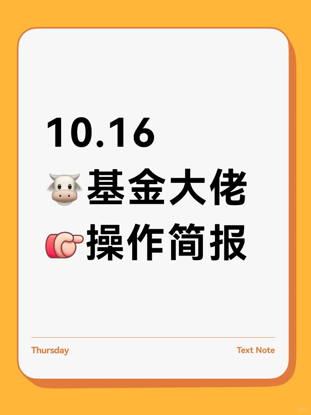 10.16🐮基金大佬[向右R]操作简报