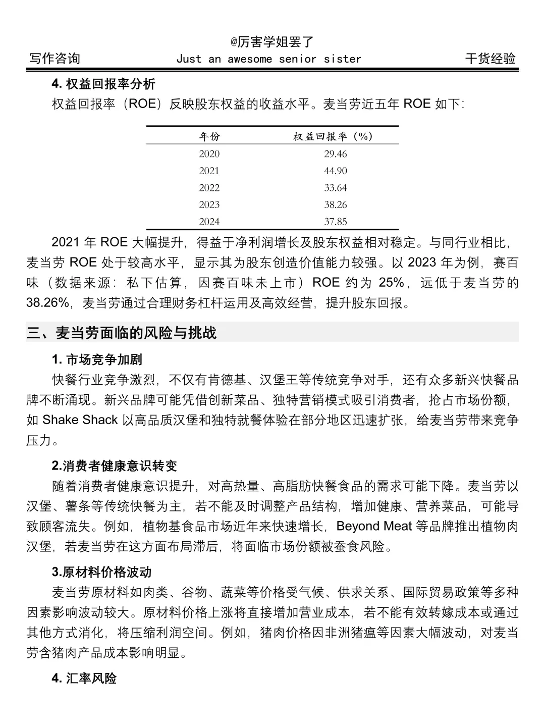 麦当劳财务分析报告真的不难写呀😎