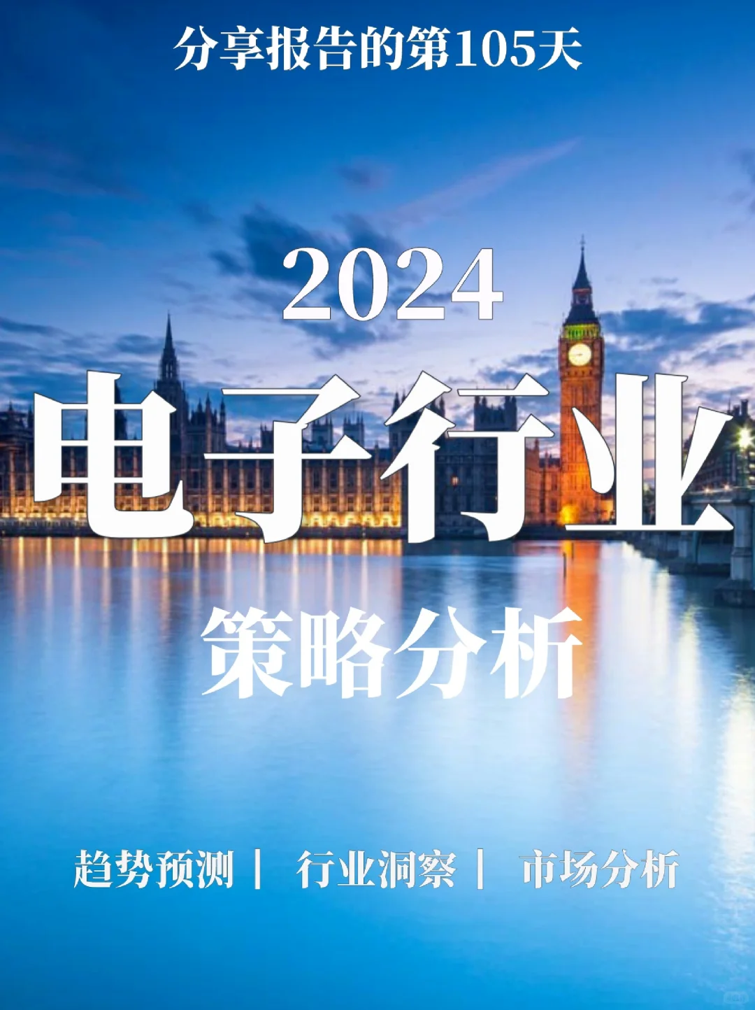 重磅报告|2024电子行业策略