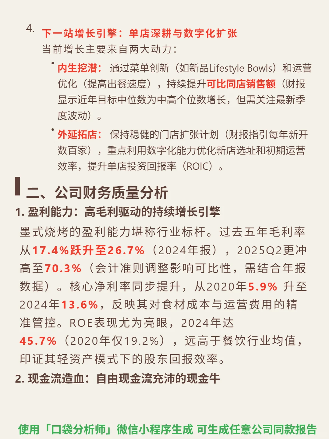 墨式烧烤 4000 字深度研报