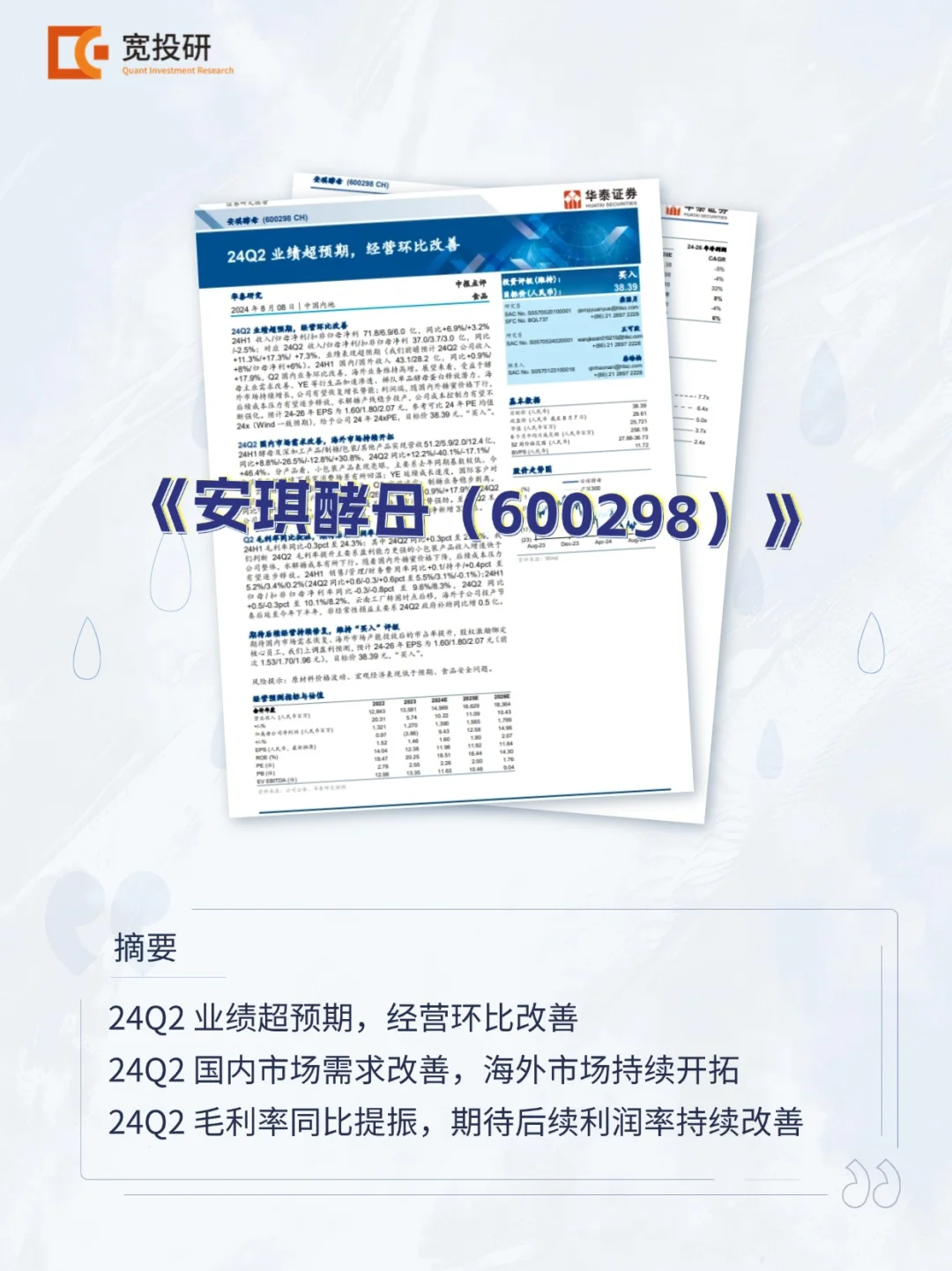 每日最新券商研报分享 20240808