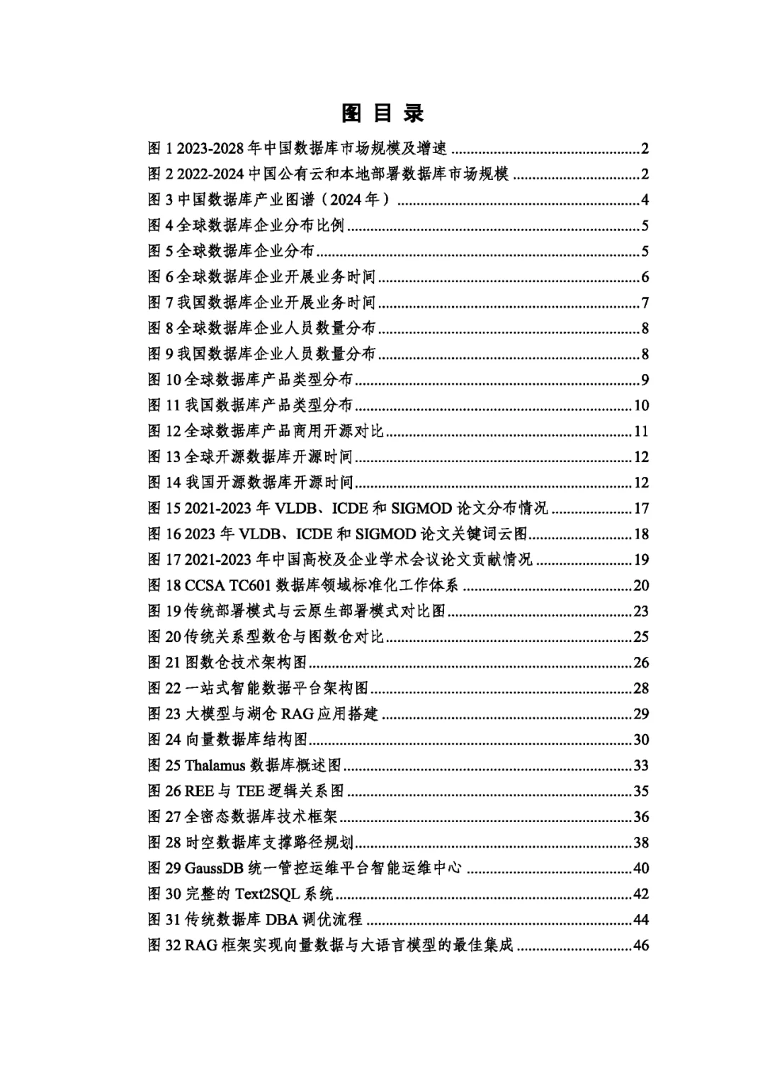 数据库发展研究报告（2024年）