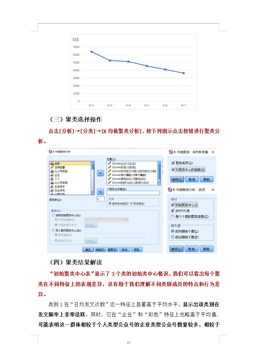SPSS数据分析报告K-means聚类➕固定效应