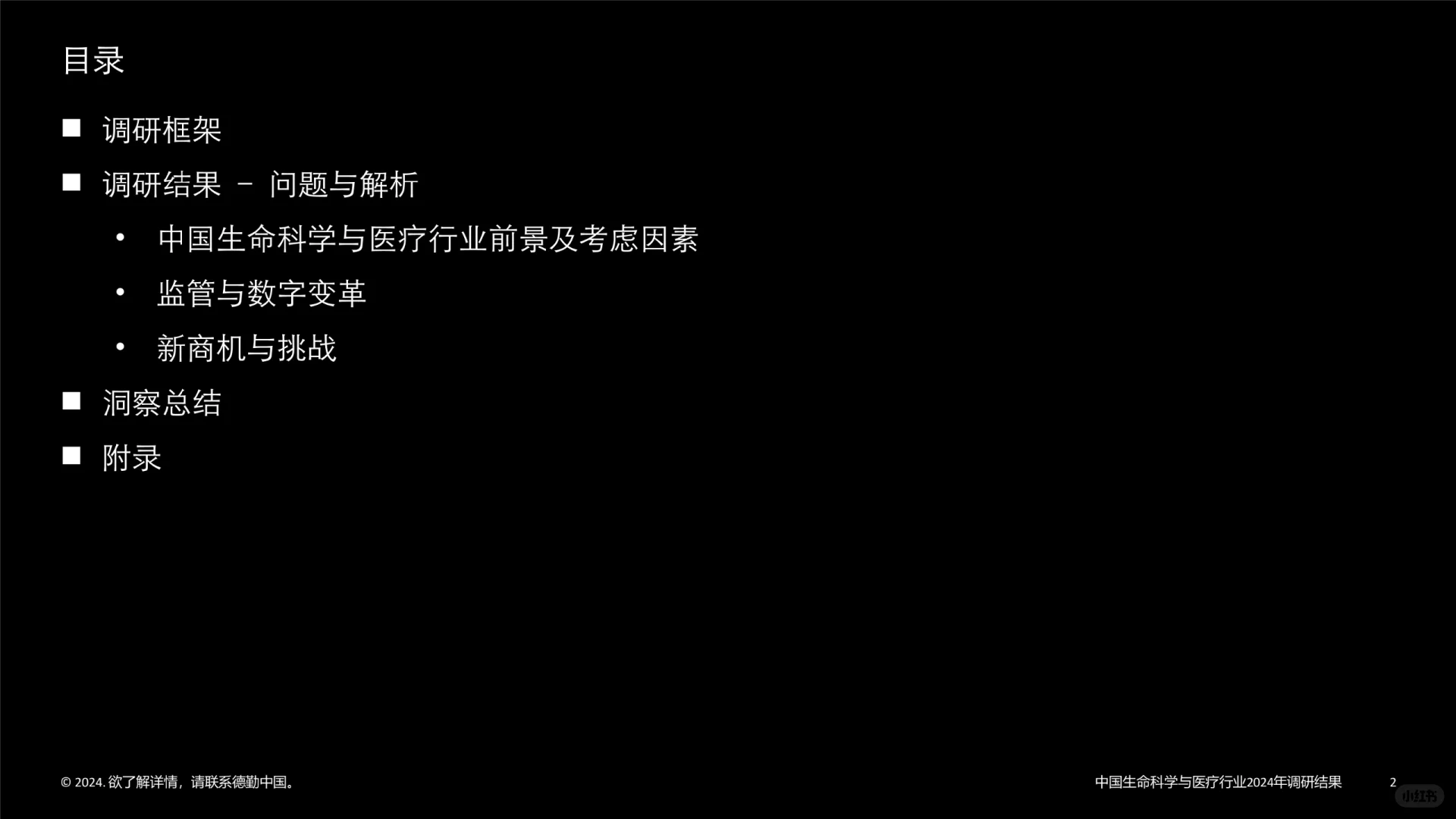 中国生命科学与医疗行业调研结果