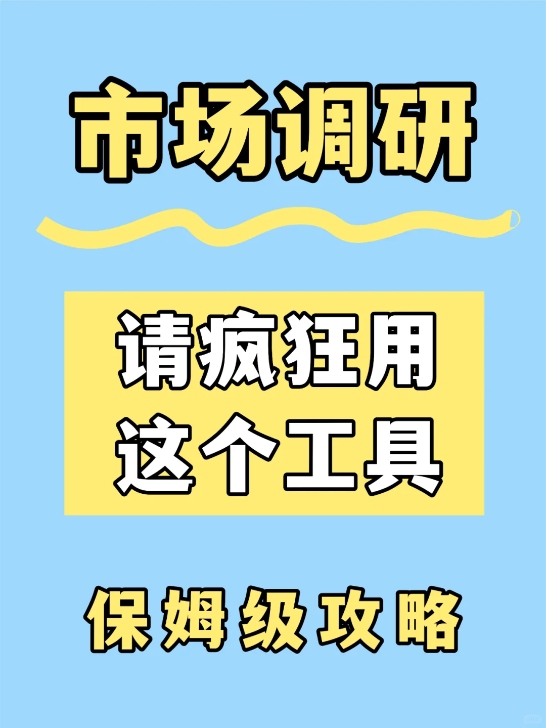 ✨ 白酒品牌市场调研✅只需这4个步骤