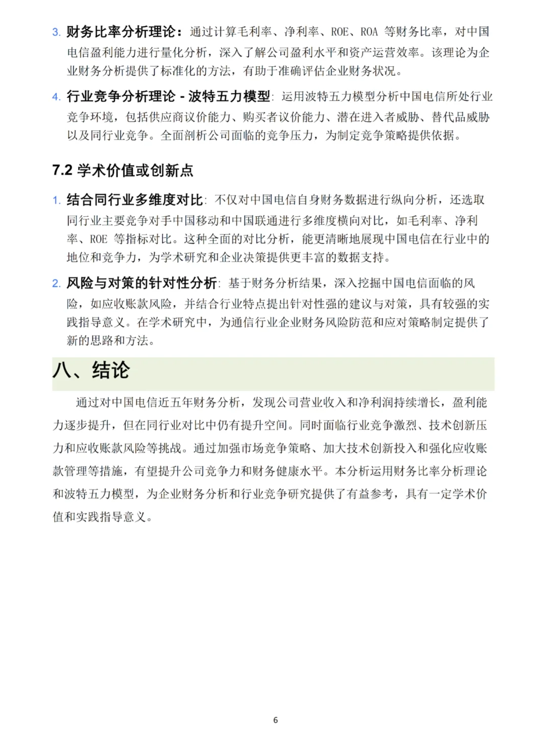 中国电信财务分析报告数据👏🏻👏🏻