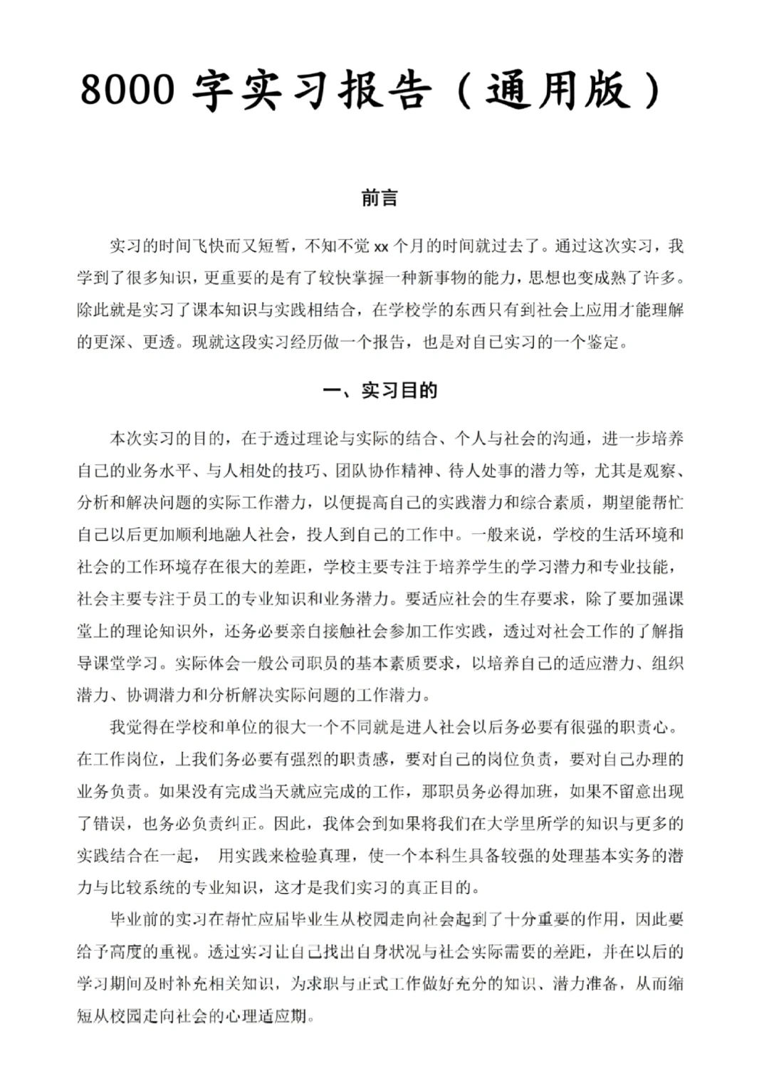 8000字实习报告，拿走不谢