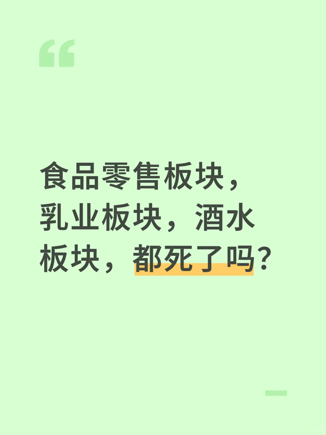 食品零售板块是死了吗