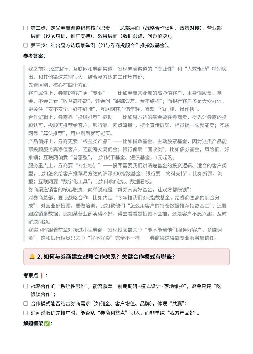 易方达‖券商渠道销售面真题拆解分析