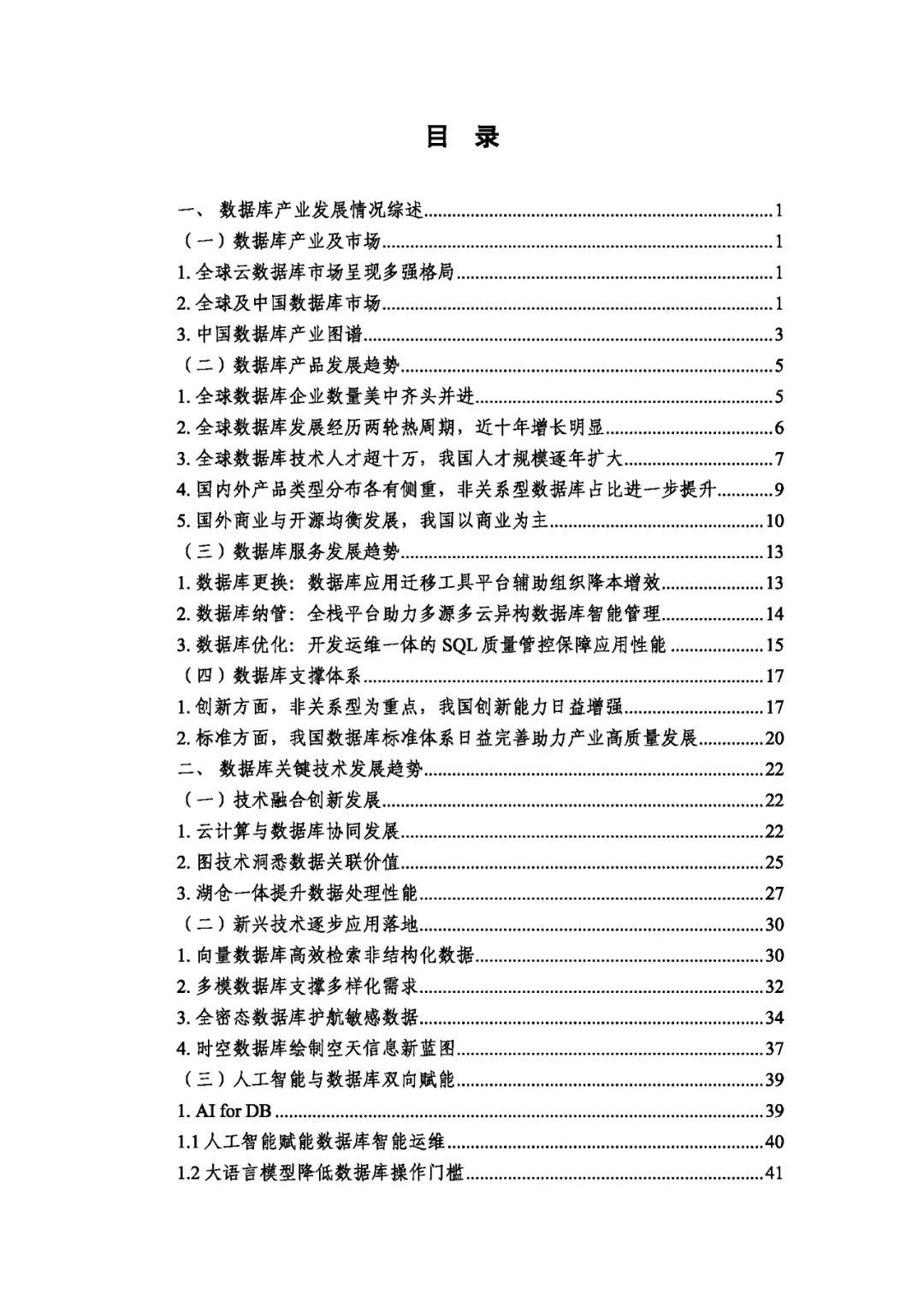 数据库发展研究报告（2024年）
