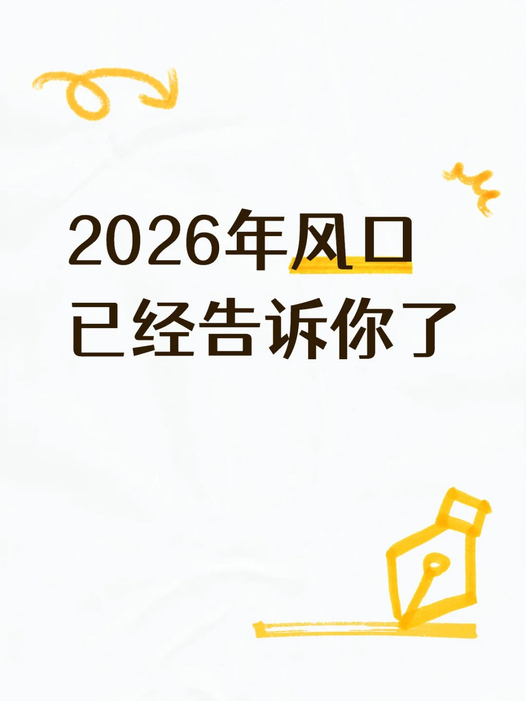 2026年风口已经告诉你了，抓住趋势，搞钱