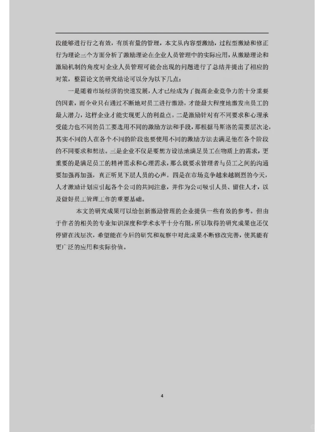 工商管理专业优秀论文