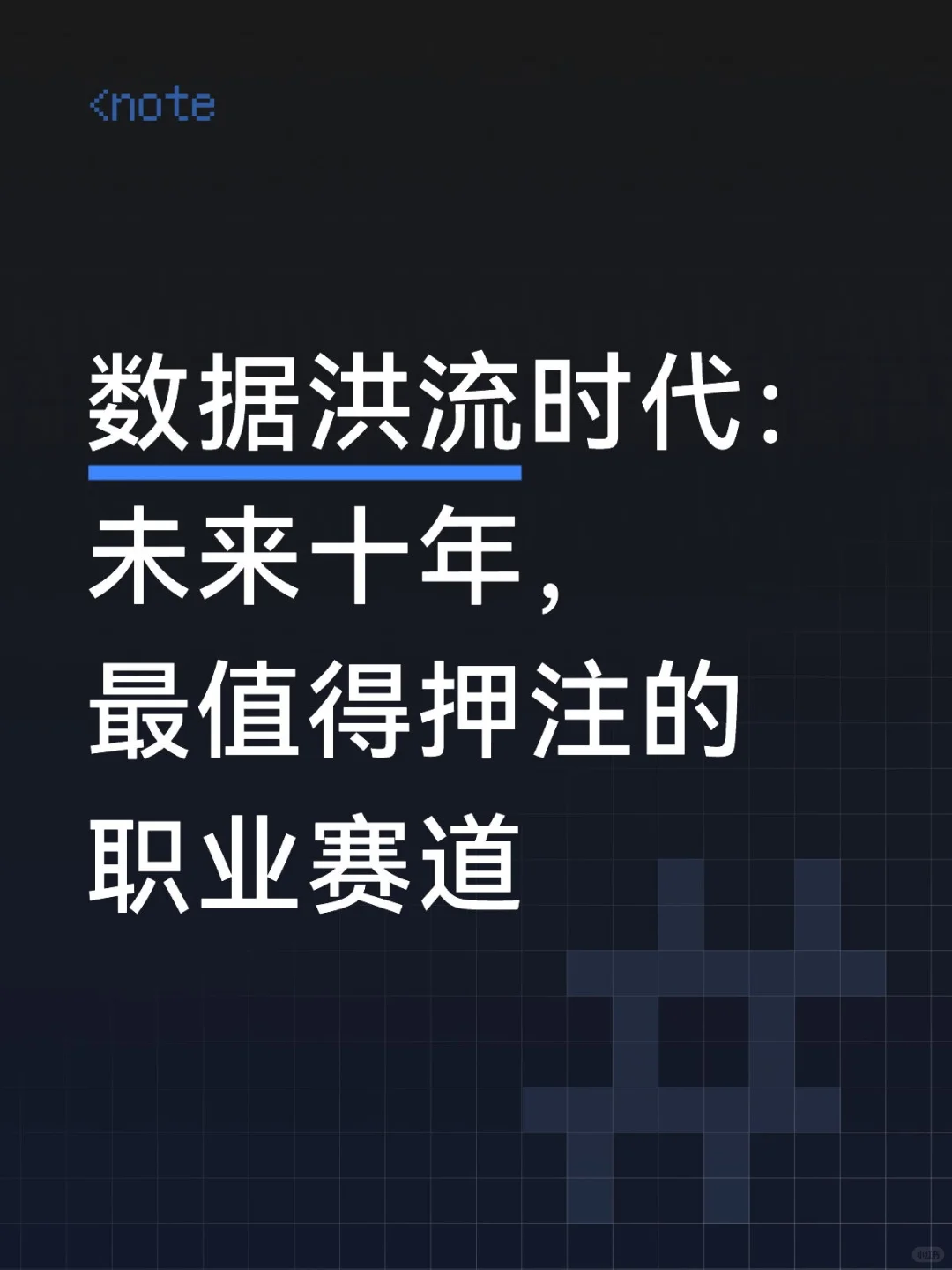 数据洪流时代：未来十年，最值得押注的职业