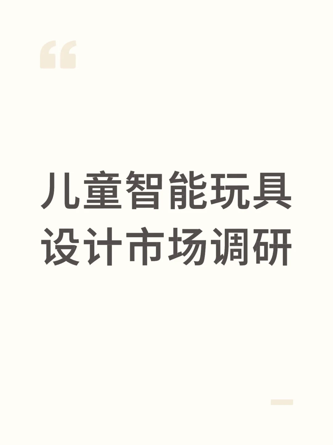 儿童智能玩具设计市场调研