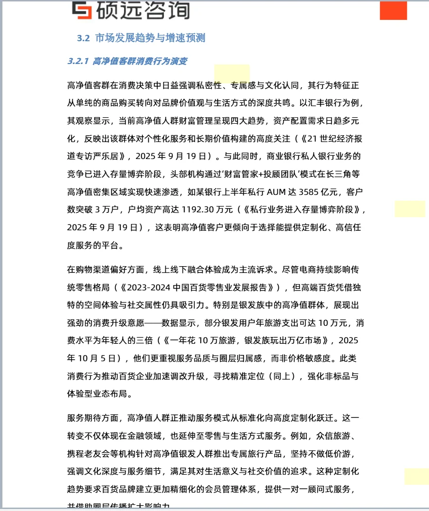2025年中国高端百货行业发展研究报告